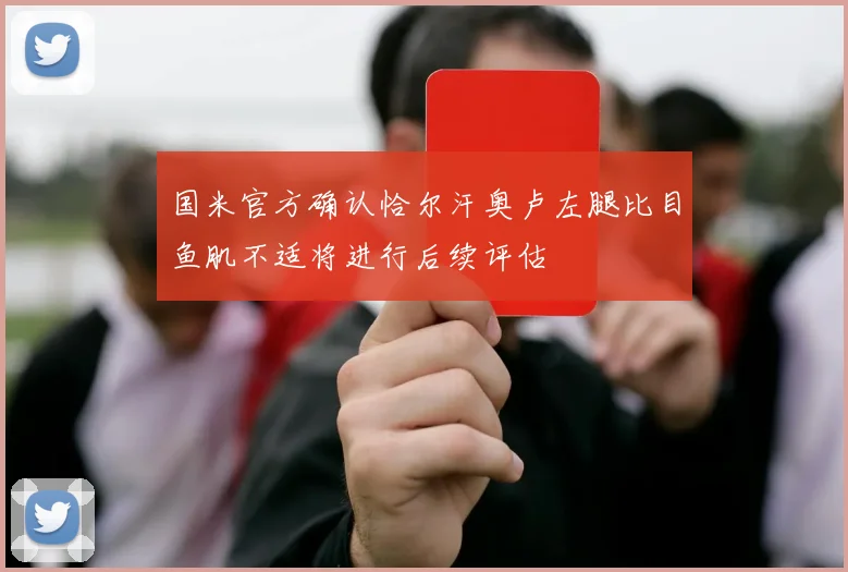 国米官方确认恰尔汗奥卢左腿比目鱼肌不适将进行后续评估
