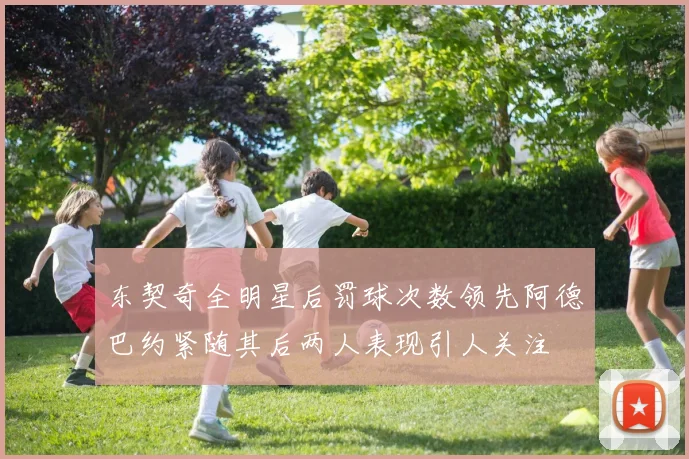 东契奇全明星后罚球次数领先阿德巴约紧随其后两人表现引人关注